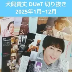 【犬飼貴丈】デュエット 切り抜き 1年間分まとめて