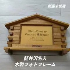 軽井沢KARUIZAWA土産　木製写真立て