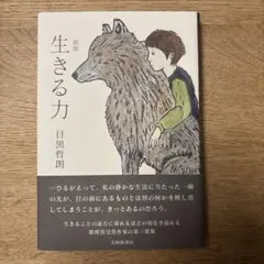 生きる力歌集