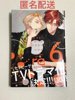 セラピーゲーム リスタート 6巻　日ノ原巡