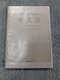 【3月限定価格】 はじめてわかる英文法 安藤貞雄 英潮社 英語 語法 2026年最新】はじめてわかる英文法の人気アイテム - メルカリ
