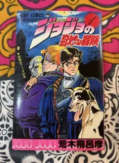 ジョジョの奇妙な冒険 1巻 初版 コミックスニュース付 貴重 荒木飛呂彦