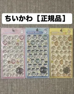 【正規品】ちいかわ／3枚セット／ボンボンドロップシール