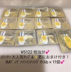 ロクシタン　イモーテル ディヴァインインテンシヴオイル b サンプル11個