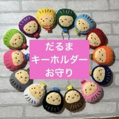 だるま　フェルト　お守り　キーホルダー　イニシャル入り　ハンドメイド