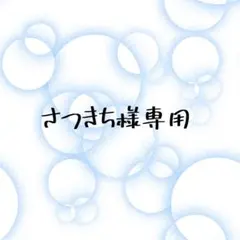 さつきち様専用ページ