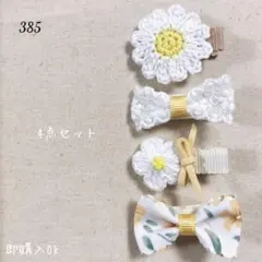 385 ハンドメイド ベビーキッズ ヘアクリップ ヘアピン