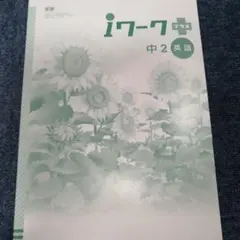 2025年最新】iワーク 中2の人気アイテム - メルカリ