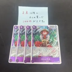 シャンクスR 4枚セット