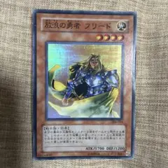 1707 遊戯王 放浪の勇者 フリード スーパー 306-014 2枚 - メルカリ