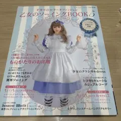 2026年最新】乙女のソーイングbook 3の人気アイテム - メルカリ
