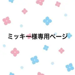 【ミッキー様専用ページ】NiziU ポップアップストア ハピドロ D賞 ミイヒ