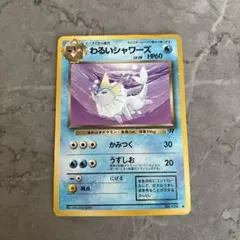 ポケモンカード わるいシャワーズ 旧裏面 - メルカリ