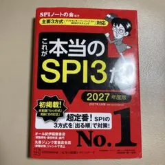 2027年度版 最新 SPI3対策本「これが本当のSPI3だ！」
