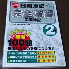 日商簿記2級完全演習工業簿記