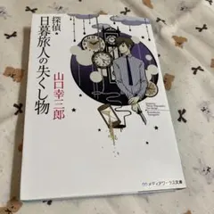 探偵★日暮旅人の失くし物