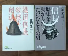 織田信長　破壊と創造　はじめ２冊セット