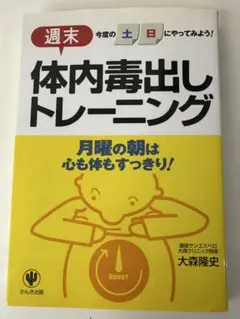体内毒出しトレーニング 大森隆史