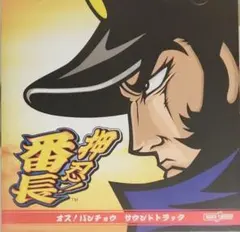 2025年最新】押忍 番長2 サウンドトラックの人気アイテム - メルカリ