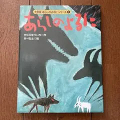 大型版 あらしのよるにシリーズ(1) あらしのよるに