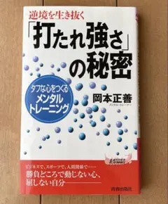 逆境を生き抜く「打たれ強さ」の秘密 : タフな心をつくるメンタル・トレーニング