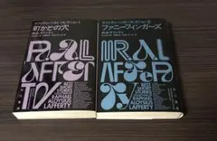 町かどの穴　ファニーフィンガーズ　ラファティ　2冊セット