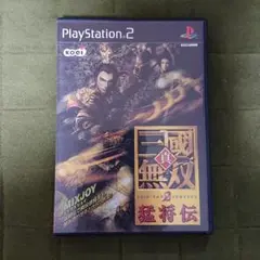 真 三國無双２ 猛将伝