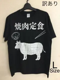 【訳あり】焼肉定食Tシャツ 黒/ブラック Lサイズ 20250728