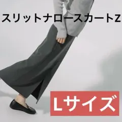 GU スリットナロースカート　Z ダークグレー　L