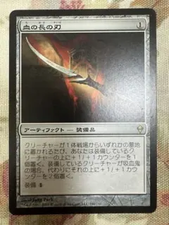 mtg 血の長の刃　ゼンディカー　日本語　4枚セット mtg 血の長の刃 ゼンディカー 日本語 4枚セット - メルカリ
