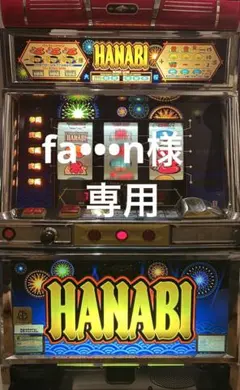 パチスロ　実機　S/新ハナビR/HA +不要機　新花火 パチスロ 実機 S/新ハナビR/HA +コイン不要機 新花火 パチスロ