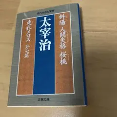 斜陽 人間失格 桜桃 走れメロス 外七篇