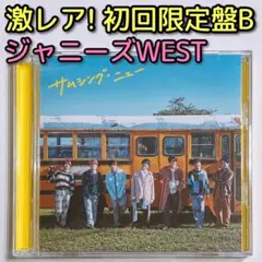 ジャニーズWEST サムシング・ニュー 初回限定盤B 美品！ CD DVD
