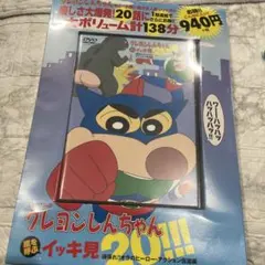 クレヨンしんちゃん イッキ見20