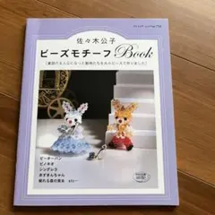 ビーズモチーフBook 佐々木公子