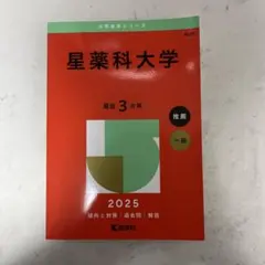 2026年最新】星薬科大学過去問の人気アイテム - メルカリ