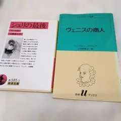 シェリの最後 & ヴェニスの商人