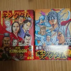 キングダム 72 & 73 セット