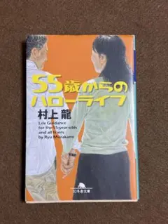 55歳からのハローライフ