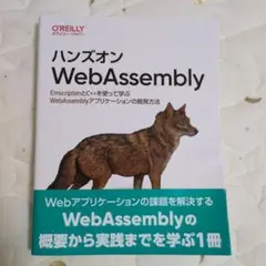 ハンズオンWebAssembly : EmscriptenとC++を使って学ぶ…