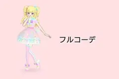 アイプリバース ファンタジータイムサイリウム フルコーデ 一式