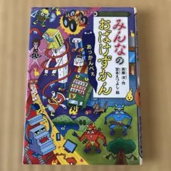 みんなのおばけずかん あっかんべぇ