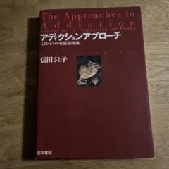 アディクションアプローチ : もうひとつの家族援助論