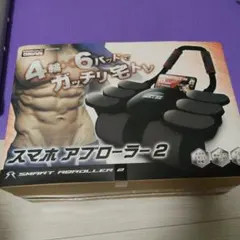 スマホ アブローラー 2