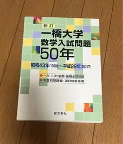 2025年最新】一橋大学 数学入試問題50年の人気アイテム - メルカリ