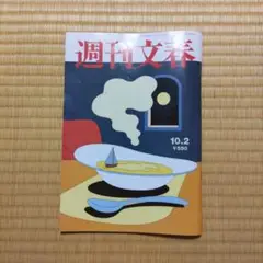 週刊文春　10月2日号