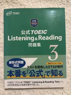 公式TOEIC Listening & Reading 問題集 3