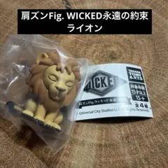 肩ズンFig. Wicked ウィキッド 永遠の約束　ライオン