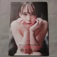 鈴木Mob. 1st写真集 前代未聞