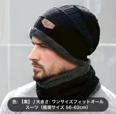ブラック　ニット帽とネックウォーマーセット　ユニセックス　厚手　高耐久　洗濯可